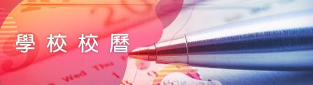學校校曆