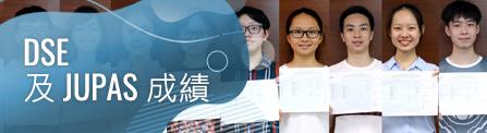 DSE及JUPAS成績